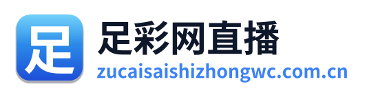 足彩网直播 Logo